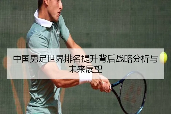 中国男足世界排名提升背后战略分析与未来展望